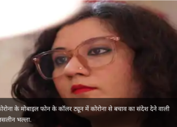 Interview: मोबाइल फोन पर कोरोना संदेश देने वाली जसलीन भल्‍ला, कैसे बनीं देश की आवाज