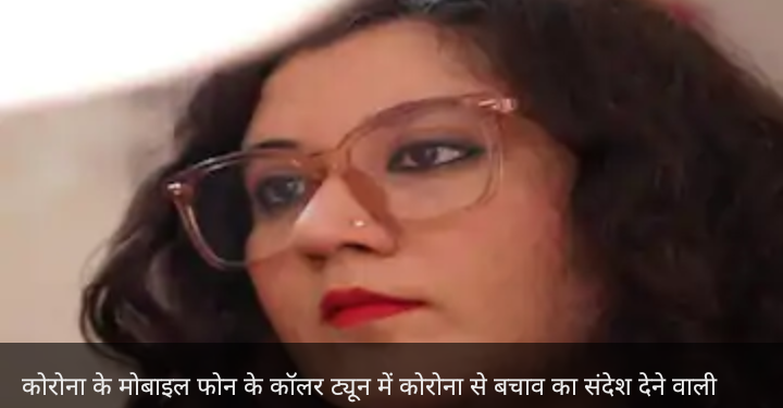 Interview: मोबाइल फोन पर कोरोना संदेश देने वाली जसलीन भल्‍ला, कैसे बनीं देश की आवाज