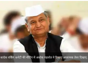 Jaipur News: CWC मीटिंग में अशोक गहलोत ने दिखाए तेवर, असंतुष्ट नेताओं से कहा- पार्टी नेतृत्व पर भरोसा करें