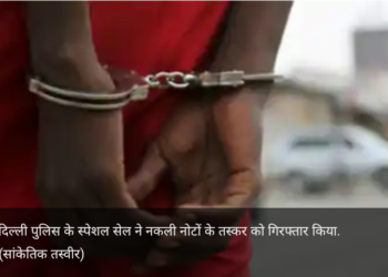 दिल्ली में नकली नोट खपाने वाला तस्कर स्पेशल सेल के हत्थे चढ़ा, नकली 4 लाख रुपये जब्त