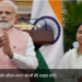 नेताजी की जयंती पर पश्चिम बंगाल की राजनीति में ‘पराक्रम’, PM मोदी और CM ममता बनर्जी का हो सकता है आमना-सामना