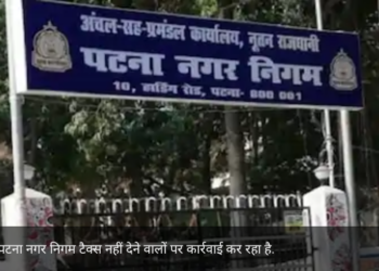 Patna News: पटना में 17 टैक्स बकायेदारों के घरों की कुर्की-जब्ती करेगा नगर निगम, देखें लिस्ट