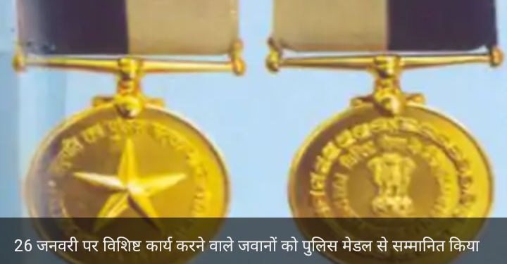 गणतंत्र दिवस 2021 पर पुलिस पदक से सम्मानित होंगे बिहार के 18 पुलिसकर्मी