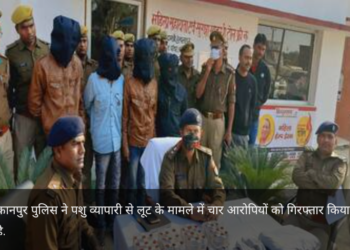 पशु व्यापारी से लूट मामले में चार आरोपी गिरफ्तार, पत्नी के गहने छुड़ाने के लिए पति बना लूटेरा