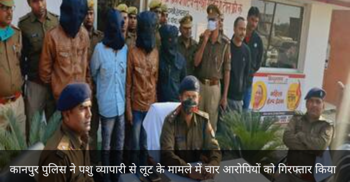 पशु व्यापारी से लूट मामले में चार आरोपी गिरफ्तार, पत्नी के गहने छुड़ाने के लिए पति बना लूटेरा