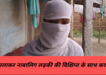 …और बहला-फुसलाकर नाबालिग लड़की की विक्षिप्त के साथ करा दी गई शादी, बिलख रही है किशोरी।।