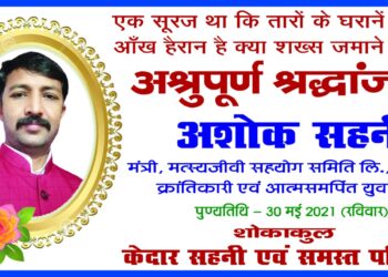 गरीबों के मददगार मत्स्यजीवी सहयोग समिति के मंत्री अशोक सहनी की निर्मम हत्या से मर्माहत है समाज,योगिराज डॉ रामनाथ अघोरी पार्क में श्रद्धांजलि सभा शनिवार को,नगर पार्षद बबीता देवी ने तमाम लोगों से की उपस्थित होने की अपील