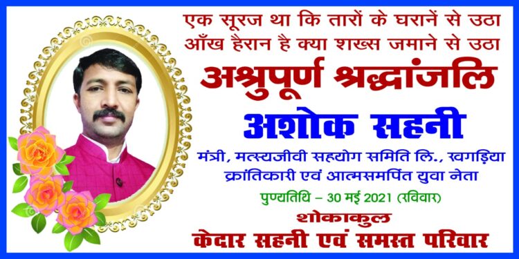 गरीबों के मददगार मत्स्यजीवी सहयोग समिति के मंत्री अशोक सहनी की निर्मम हत्या से मर्माहत है समाज,योगिराज डॉ रामनाथ अघोरी पार्क में श्रद्धांजलि सभा शनिवार को,नगर पार्षद बबीता देवी ने तमाम लोगों से की उपस्थित होने की अपील