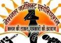 पत्रकारों की समस्याओं से सरकार को आखिर क्यों नहीं है सरोकार!विभिन्न जिलों में लाखों की लागत से प्रेस क्लब भवन बनकर है तैयार,सपना नहीं हो रहा साकार, नेशनल जर्नलिस्ट एसोसिएशन के राष्ट्रीय व प्रदेश स्तरीय पदाधिकारियों ने आवाज किया बुलंद, कहा-नहीं सुनी सरकार,तो होगा आंदोलन