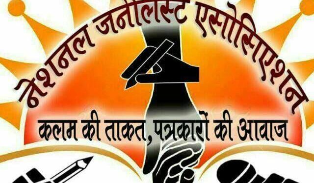 पत्रकारों की समस्याओं से सरकार को आखिर क्यों नहीं है सरोकार!विभिन्न जिलों में लाखों की लागत से प्रेस क्लब भवन बनकर है तैयार,सपना नहीं हो रहा साकार, नेशनल जर्नलिस्ट एसोसिएशन के राष्ट्रीय व प्रदेश स्तरीय पदाधिकारियों ने आवाज किया बुलंद, कहा-नहीं सुनी सरकार,तो होगा आंदोलन