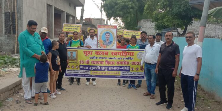 यूथ क्लब के 15वें स्थापना दिवस पर निकली प्रभात फेरी,कैप्टन आनंद को भी किया याद,कहा-नशा ने समाज को कर दिया बर्बाद, समाज को बचाना जरुरी