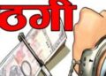 … और जेवरात की दोगुनी कीमत पाने की चाहत में लुट गया कई घर परिवार, जालसाज गिरोह की बढ़ी सक्रियता