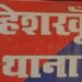 सड़क दुर्घटना में पति की मौत के बाद खुशबू से गांव के ही अजय ने कर ली शादी,बीमा की राशि हड़पने के बाद परिवार वालों के साथ मिलकर खुशबू को कर रहा प्रताड़ित,मामला दर्ज कर पड़ताल में जुटी पुलिस