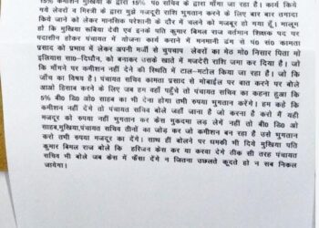 क्या बिना कमीशन लिए मुखिया और पंचायत सचिव नहीं करेंगे मजदूरी के एवज में राशि का भुगतान!सरकारी कार्य पूर्ण किए जाने के बावजूद मजदूरी के लिए मजदूर हैं लालायित