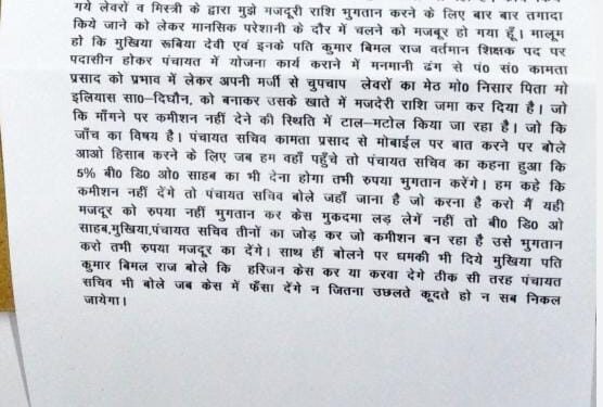 क्या बिना कमीशन लिए मुखिया और पंचायत सचिव नहीं करेंगे मजदूरी के एवज में राशि का भुगतान!सरकारी कार्य पूर्ण किए जाने के बावजूद मजदूरी के लिए मजदूर हैं लालायित