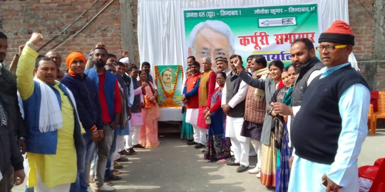 जदयू कार्यालय में धूमधाम से मनायी गयी जगदेव प्रसाद की जयंती, जिलाध्यक्ष बबलू मंडल ने कहा- सामाजिक,आर्थिक व राजनीतिक बदलाव के मार्गदर्शक रहे जगदेव बाबू के पदचिन्हों पर चलकर बिहार के मुखिया नीतीश कुमार कर रहे उनके सपनों को साकार