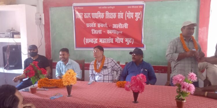 बिहार राज्य प्राथमिक शिक्षक संघ (गोप गुट)के प्रखंड इकाई का बैठक आयोजित,शिक्षकों के हित में संघर्ष का लिया गया निर्णय