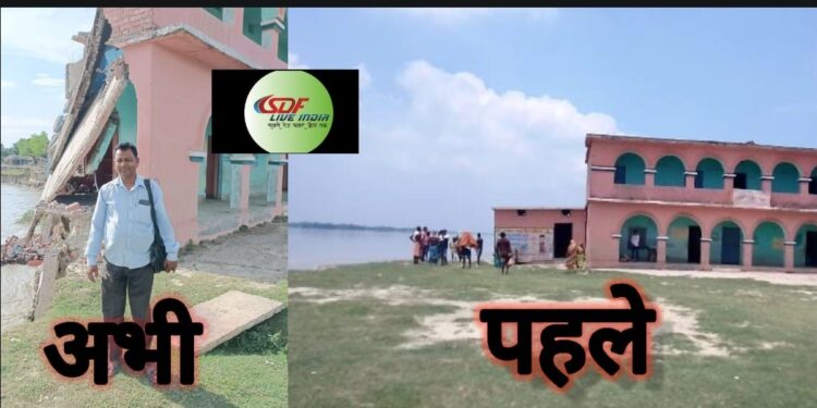 कुम्भकर्णी निद्रा में पड़े रहे विभागीय पदाधिकारियों के साथ-साथ प्रशासनिक पदाधिकारी और कोसी में समा गया प्राथमिक विद्यालय गांधीनगर का दो मंजिला भवन, मंडरा रहा है गांधीनगर गांव के अस्तित्व पर संकट