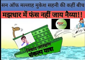 …कहीं बीच मझधार में फंसकर डगमगाने नहीं लगे वीआईपी सुप्रीमो मुकेश सहनी की नैय्या!लोस चुनाव का नगाड़ा बजने से पहले बिछने लगी है चुनावी बिसात