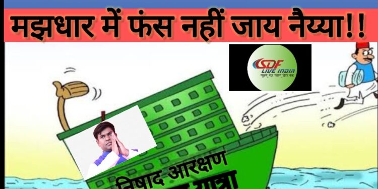 …कहीं बीच मझधार में फंसकर डगमगाने नहीं लगे वीआईपी सुप्रीमो मुकेश सहनी की नैय्या!लोस चुनाव का नगाड़ा बजने से पहले बिछने लगी है चुनावी बिसात