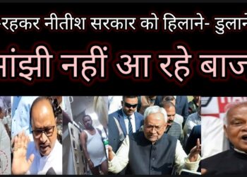 ….अनुशासनहीनता की हद पार कर एनडीए सरकार को असहज कर रहे जेडीयू के विधायक!नीतीश सरकार के चेहरे पर लगा रहे दाग?