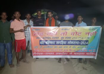 अधिकारियों और नेताजी की वादाखिलाफी से आजिज मतदाताओं ने लोकसभा चुनाव में वोट बहिष्कार का किया ऐलान, समस्याओं के सलीब पर लटका है खगड़िया लोकसभा का सकरोहर