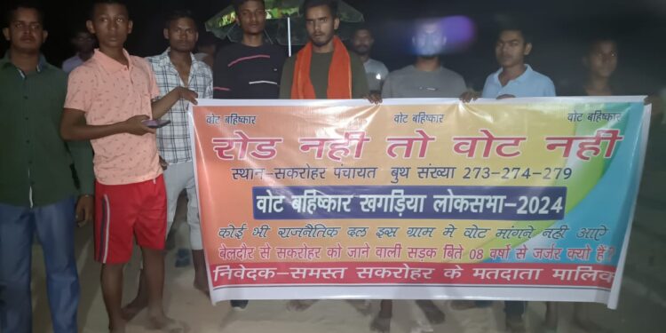 अधिकारियों और नेताजी की वादाखिलाफी से आजिज मतदाताओं ने लोकसभा चुनाव में वोट बहिष्कार का किया ऐलान, समस्याओं के सलीब पर लटका है खगड़िया लोकसभा का सकरोहर
