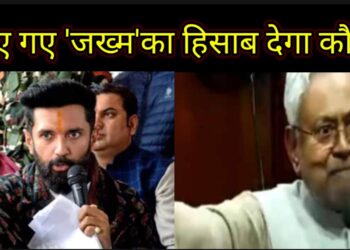 खगड़िया में ‘हेलीकॉप्टर’ उतरने से पहले लव-कुश ने किया रवाना,सीएम नीतीश के दुलरुआ और मांझी के सेनापति ने बुझाया ‘चिराग’, अररिया में मोदी ने मुरझाने नहीं दिया फूल,मधेपुरा में निशाने पर लगा तीर तो सुपौल और झंझारपुर में हांफते दिख रहे नेताजी!