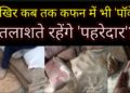 गरीबों का पेट भरने के नाम पर मची है’लूट’, ठेकेदार और पीडीएस डीलरों को शागिर्द बनाकर विभागीय पदाधिकारी दीमक की तरह चाट रहे केन्द्र सरकार द्वारा दिए जाने वाले ‘पांच किलो अनाज’!