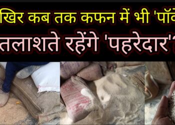 गरीबों का पेट भरने के नाम पर मची है’लूट’, ठेकेदार और पीडीएस डीलरों को शागिर्द बनाकर विभागीय पदाधिकारी दीमक की तरह चाट रहे केन्द्र सरकार द्वारा दिए जाने वाले ‘पांच किलो अनाज’!