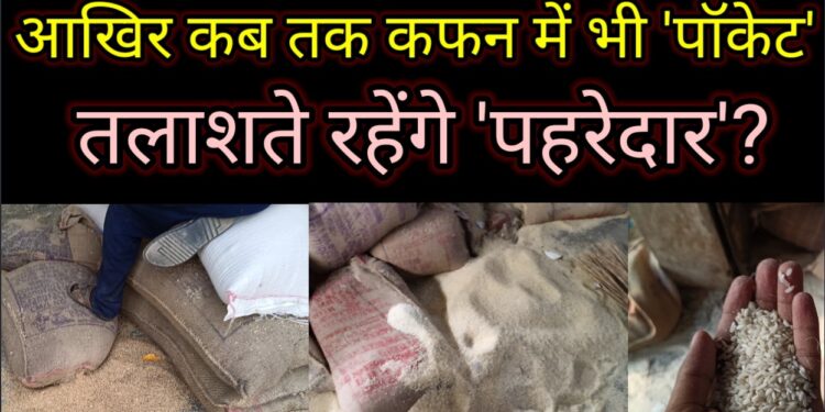 गरीबों का पेट भरने के नाम पर मची है’लूट’, ठेकेदार और पीडीएस डीलरों को शागिर्द बनाकर विभागीय पदाधिकारी दीमक की तरह चाट रहे केन्द्र सरकार द्वारा दिए जाने वाले ‘पांच किलो अनाज’!