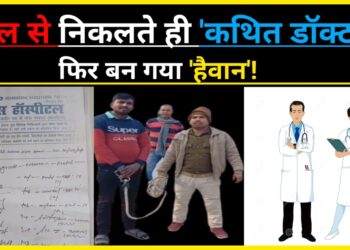 आखिर किसके संरक्षण में चल रहा ‘मौत’का खेल!’भगवान’ बनकर’चिकित्सीय क्षेत्र का हैवान’आखिर कब तक करता रहेगा’ इंसानियत’ का ‘सौदा’!!