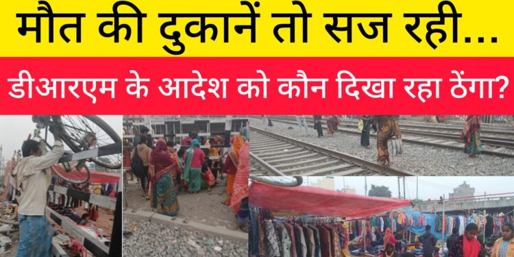 किसके संरक्षण में सज रही ‘मौत की दुकानें’!चंद सिक्कों के लिए सजा तो लोगे,लेकिन हादसा हुआ तो जिम्मेदार होगा कौन?