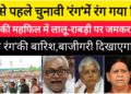 होली से पहले चुनावी ‘रंग’में रंग गया बिहार,एनडीए की महफिल में लालू-राबड़ी पर जमकर हो रही ‘चुनावी रंग’की बारिश,बाजीगरी दिखाएगा कौन?