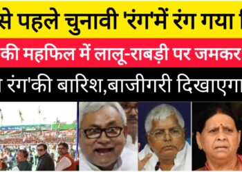होली से पहले चुनावी ‘रंग’में रंग गया बिहार,एनडीए की महफिल में लालू-राबड़ी पर जमकर हो रही ‘चुनावी रंग’की बारिश,बाजीगरी दिखाएगा कौन?
