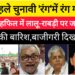 होली से पहले चुनावी ‘रंग’में रंग गया बिहार,एनडीए की महफिल में लालू-राबड़ी पर जमकर हो रही ‘चुनावी रंग’की बारिश,बाजीगरी दिखाएगा कौन?