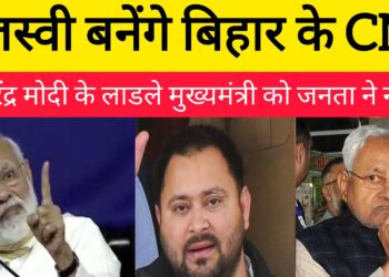 तेजस्‍वी बनेंगे बिहार के CM, PMनरेंद्र मोदी के लाडले मुख्यमंत्री को जनता ने नकारा!!