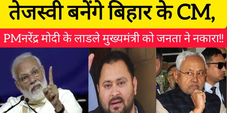 तेजस्‍वी बनेंगे बिहार के CM, PMनरेंद्र मोदी के लाडले मुख्यमंत्री को जनता ने नकारा!!