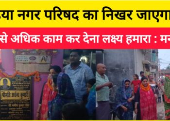 खगड़िया नगर परिषद का निखर जाएगा चेहरा,जरुरत से अधिक काम कर देना लक्ष्य हमारा:मनीष सिंह