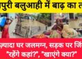 खगड़िया के बलुआही में बर्बादी का सैलाब: नदियों ने लांघा दायरा, सैकड़ों परिवार बेघर — भूख-प्यास और रतजगे में बीत रही रातें!