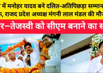 खगड़िया में मनोहर यादव बने दलित-अतिपिछड़ा सम्मान समारोह के नायक, राजद प्रदेश अध्यक्ष मंगनी लाल मंडल की मौजूदगी में हुंकार–तेजस्वी को सीएम बनाने का संकल्प