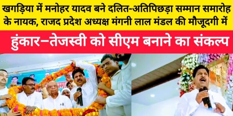 खगड़िया में मनोहर यादव बने दलित-अतिपिछड़ा सम्मान समारोह के नायक, राजद प्रदेश अध्यक्ष मंगनी लाल मंडल की मौजूदगी में हुंकार–तेजस्वी को सीएम बनाने का संकल्प