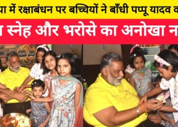 खगड़िया में रक्षाबंधन पर बच्चियों ने बाँधी पप्पू यादव को राखी, दिखा स्नेह और भरोसे का अनोखा नज़ारा