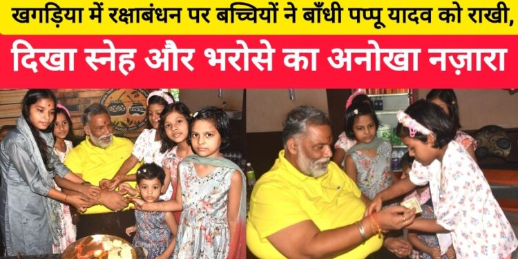 खगड़िया में रक्षाबंधन पर बच्चियों ने बाँधी पप्पू यादव को राखी, दिखा स्नेह और भरोसे का अनोखा नज़ारा