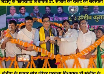 तेजस्वी की गैरमौजूदगी में खगड़िया जिलाध्यक्ष मनोहर यादव ने दिलायी जेडीयू के फायरब्रांड विधायक डॉ. संजीव को राजद की सदस्यता, गोगरी से उठी सियासी लहर बदल देगी बिहार की राजनीति!