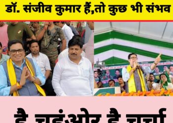 परबत्ता अब अटूट है,अभेद्य है… क्योंकि डॉ. संजीव कुमार हैं,तो कुछ भी संभव है,चहुंओर है चर्चा