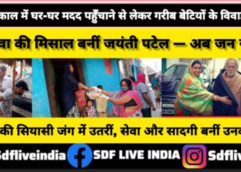 कोरोना काल में घर-घर मदद पहुँचाने से लेकर गरीब बेटियों के विवाह तक, समाजसेवा की मिसाल बनीं जयंती पटेल — अब जन सुराज से खगड़िया की सियासी जंग में उतरीं, सेवा और सादगी बनीं उनकी पहचान