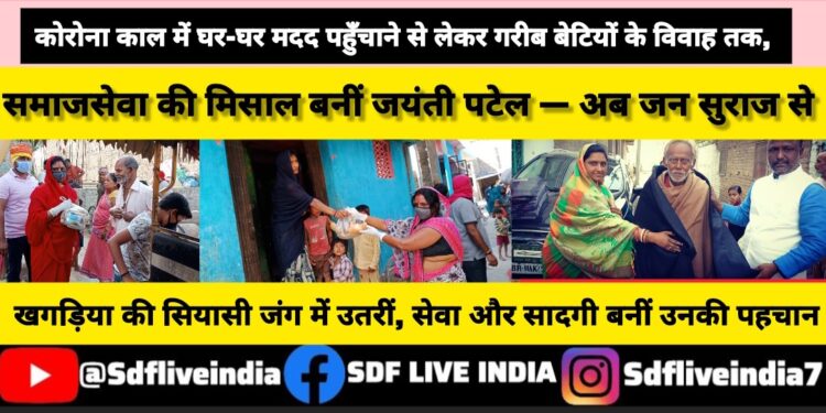 कोरोना काल में घर-घर मदद पहुँचाने से लेकर गरीब बेटियों के विवाह तक, समाजसेवा की मिसाल बनीं जयंती पटेल — अब जन सुराज से खगड़िया की सियासी जंग में उतरीं, सेवा और सादगी बनीं उनकी पहचान