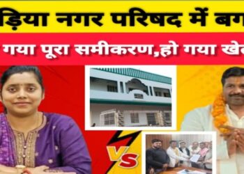 खगड़िया नगर परिषद में महाघोटाले का आरोप,39 में से 24 वार्ड पार्षदों का विद्रोह, कटघरे में सभापति व उपसभापति,जल्द ही काला चिट्ठा होगा पब्लिक के सामने!!