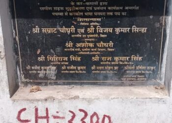 चुनाव से पहले फीता कटा, बाद में विकास ‘लापता’! कागजों में चमचमाती सड़क, ज़मीन पर गड्ढों और जलजमाव का साम्राज्य—पचंबा पंचायत में अधूरा निर्माण, प्रशासन पर गंभीर सवाल, उग्र हुए ग्रामीणों ने खोला मोर्चा